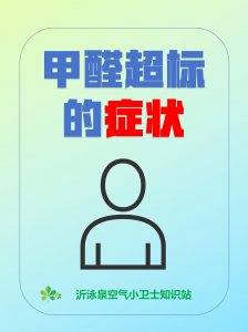 甲醛超標，會引起哪些癥狀？